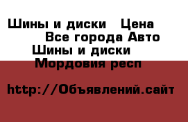Шины и диски › Цена ­ 70 000 - Все города Авто » Шины и диски   . Мордовия респ.
